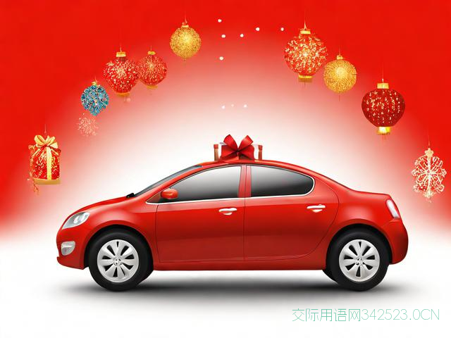 关于车的新年祝福语，新年祝福车主的话语