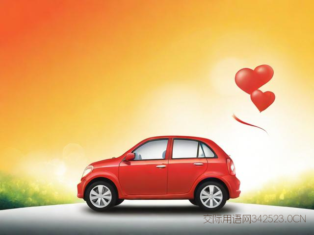 开车平安祝福语，开车祝平安的祝福语